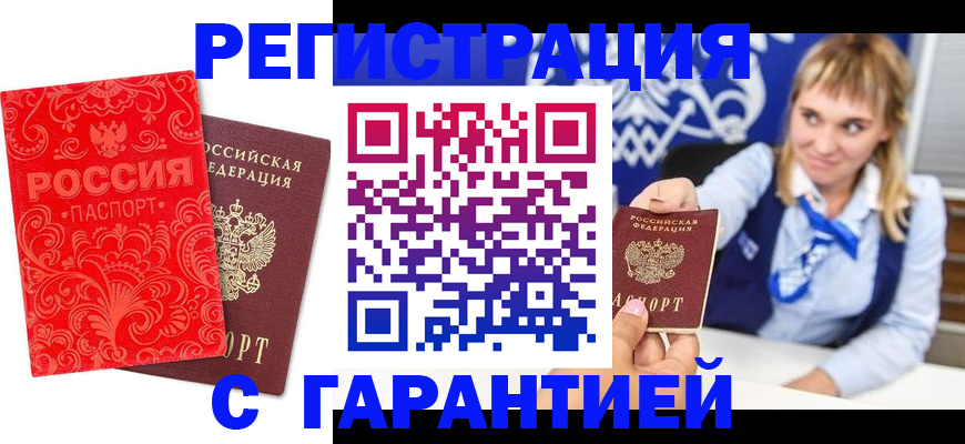 прописка гарантия в Мензелинске